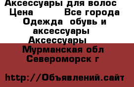 Аксессуары для волос › Цена ­ 800 - Все города Одежда, обувь и аксессуары » Аксессуары   . Мурманская обл.,Североморск г.